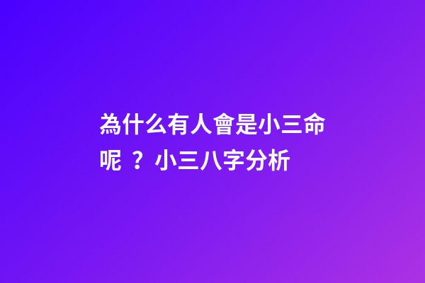 為什么有人會是小三命呢？小三八字分析